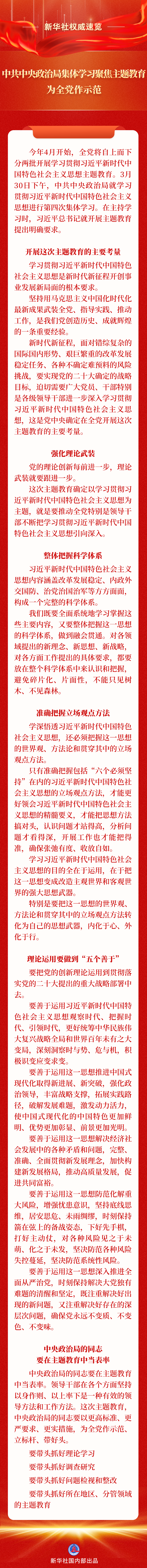 新华社权威速览丨中共中央政治局集体学习聚焦主题教育，为全党作示范 