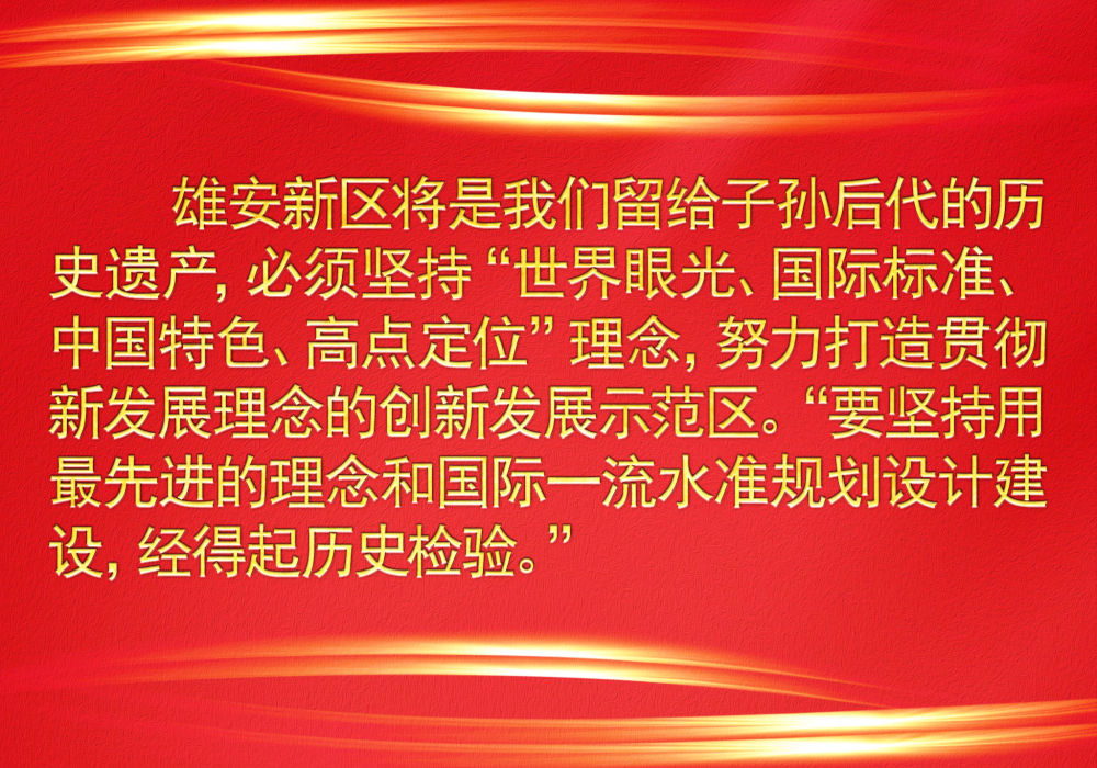 镜观·领航丨高标准、高质量建设雄安新区 