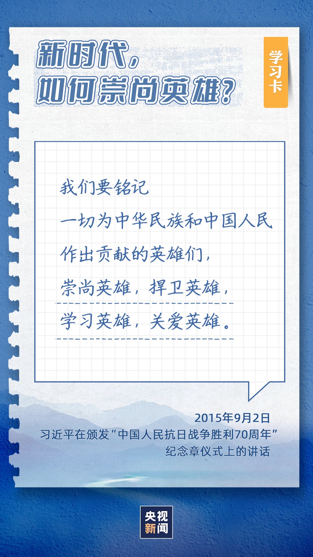 学习卡丨为什么“和平年代同样需要英雄情怀”？