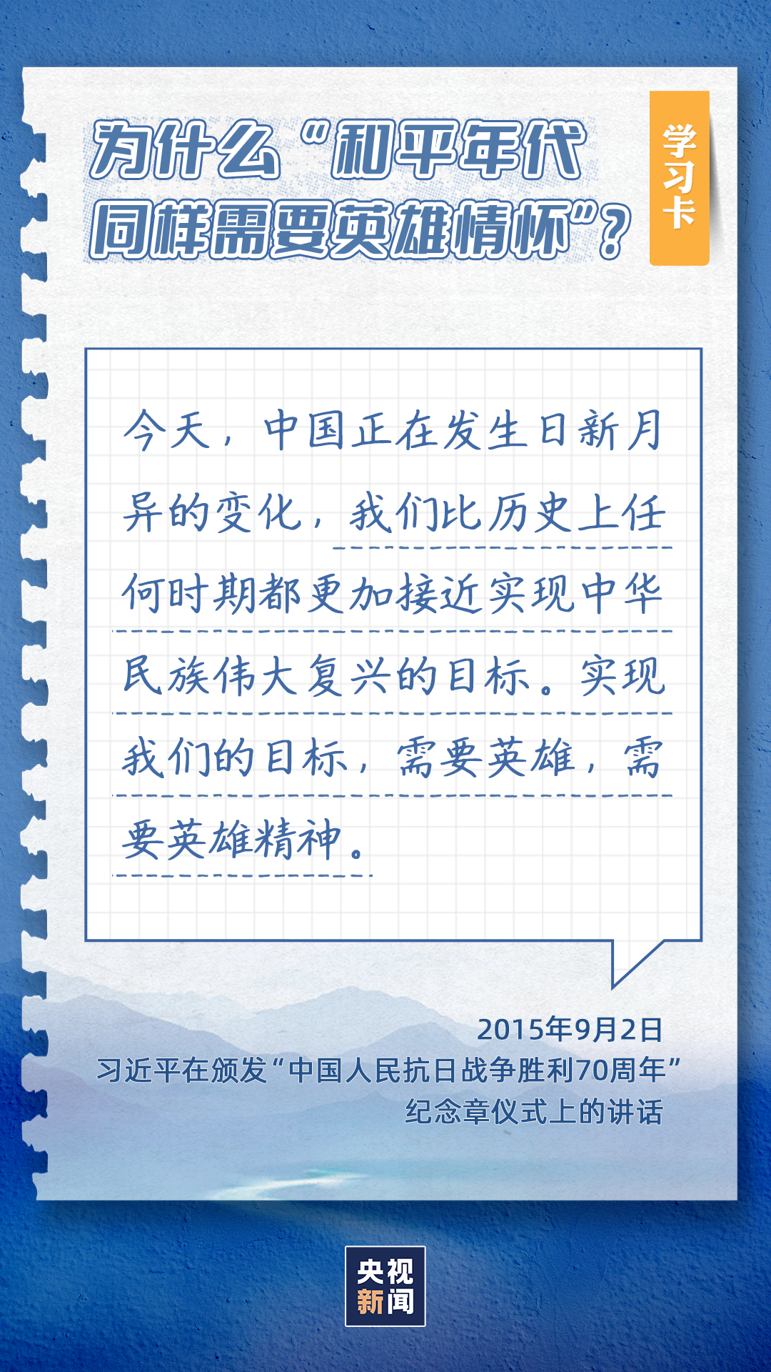 学习卡丨为什么“和平年代同样需要英雄情怀”？