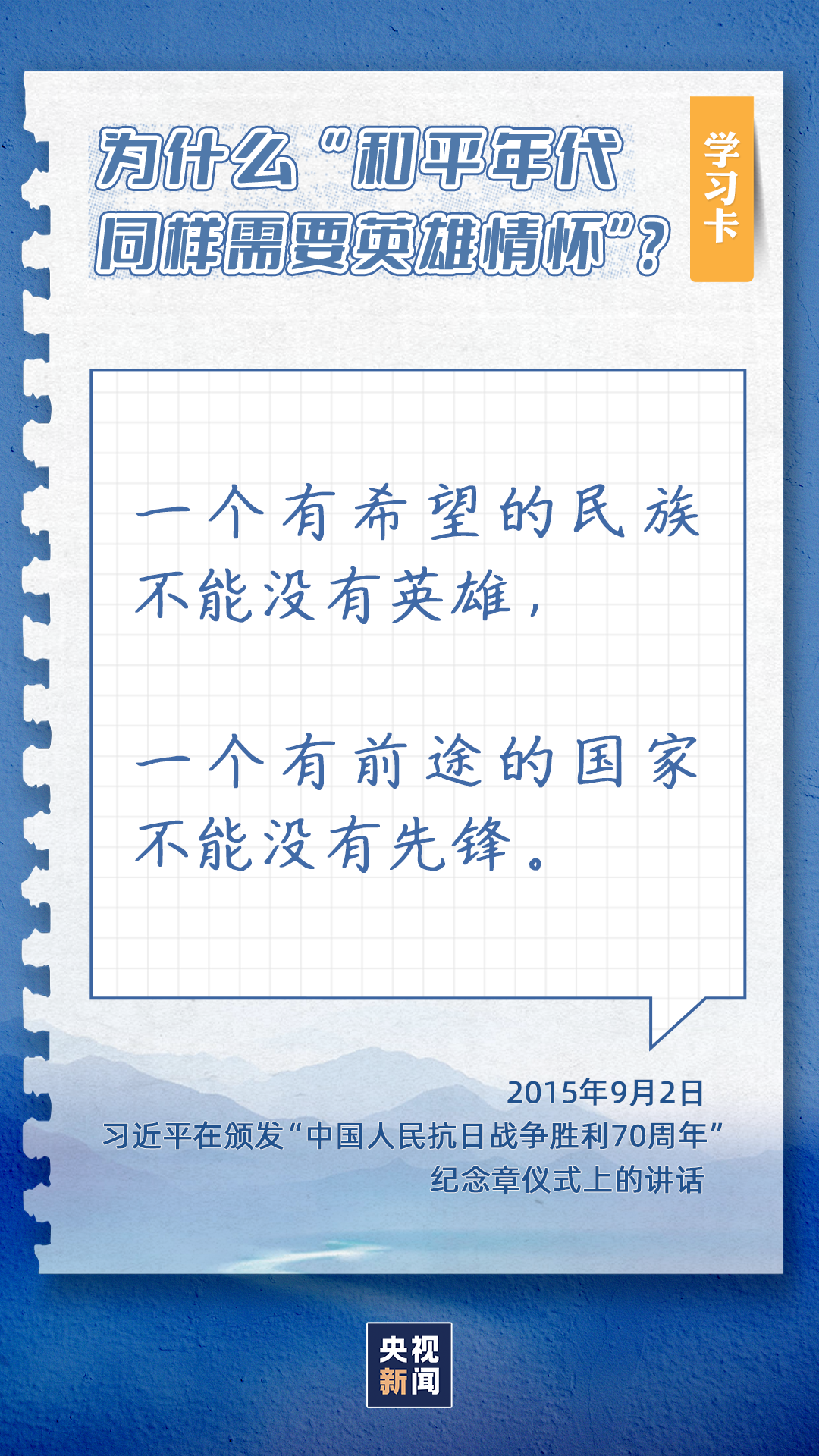 学习卡丨为什么“和平年代同样需要英雄情怀”？