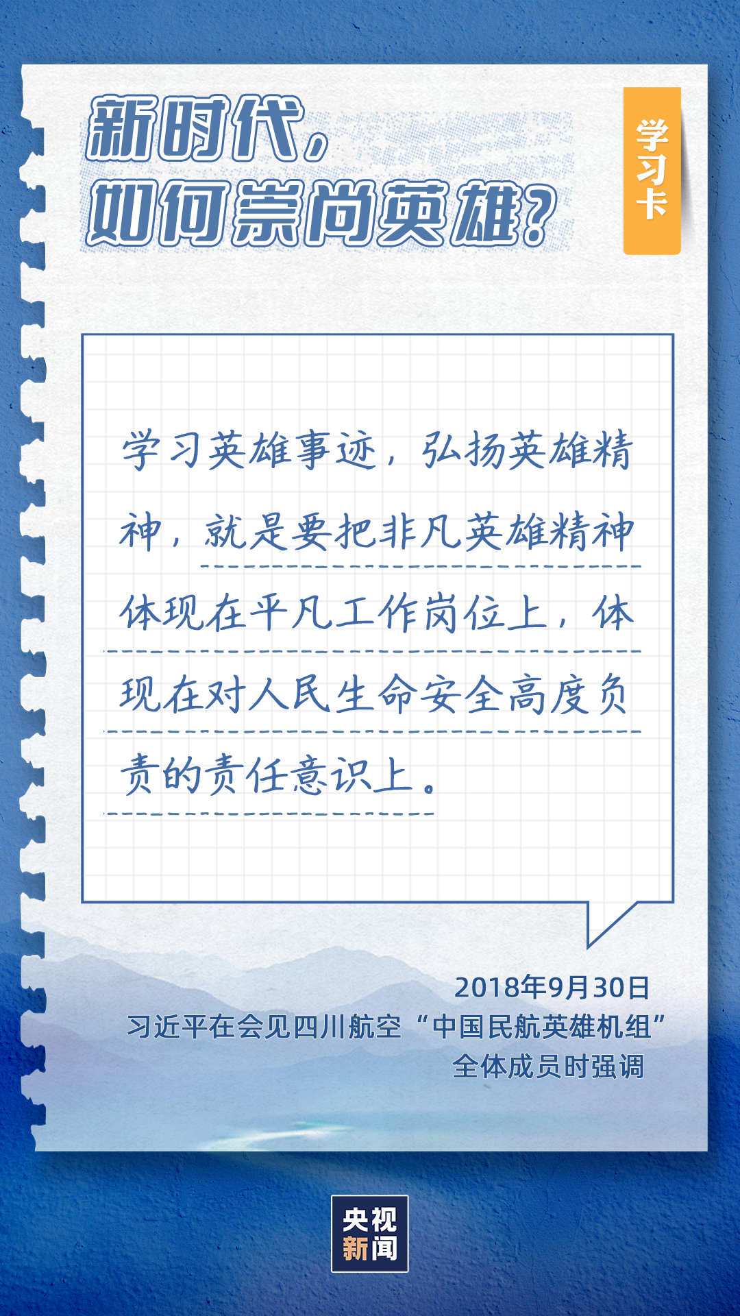 学习卡丨为什么“和平年代同样需要英雄情怀”？
