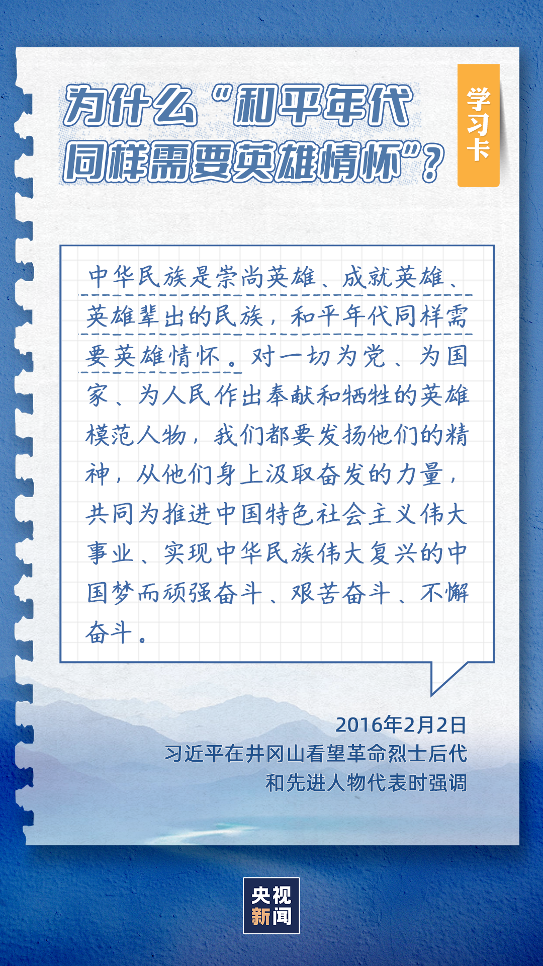 学习卡丨为什么“和平年代同样需要英雄情怀”？