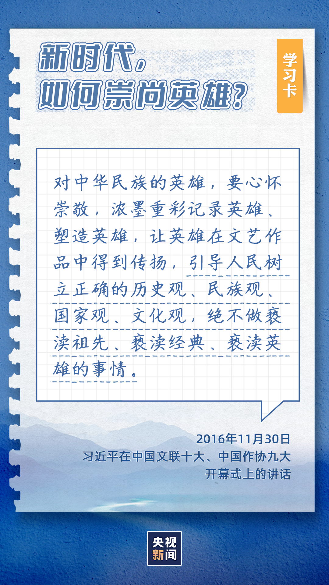 学习卡丨为什么“和平年代同样需要英雄情怀”？