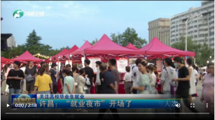 许昌：“就业夜市”开场了丨关注高校毕业生就业