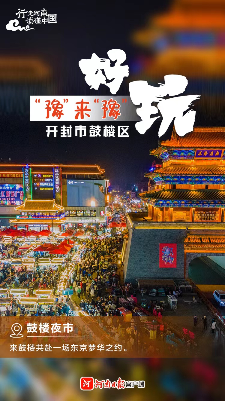 海报｜打卡郑汴洛，畅意吃住玩