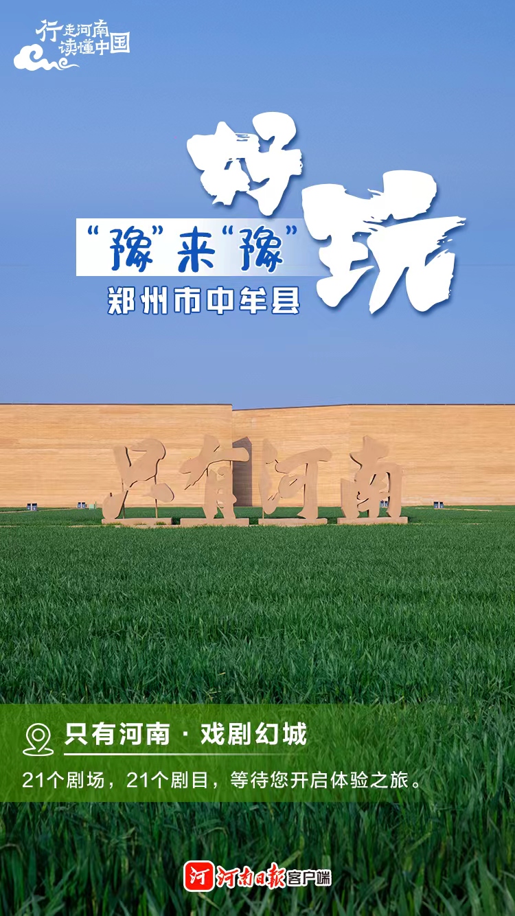 海报｜打卡郑汴洛，畅意吃住玩