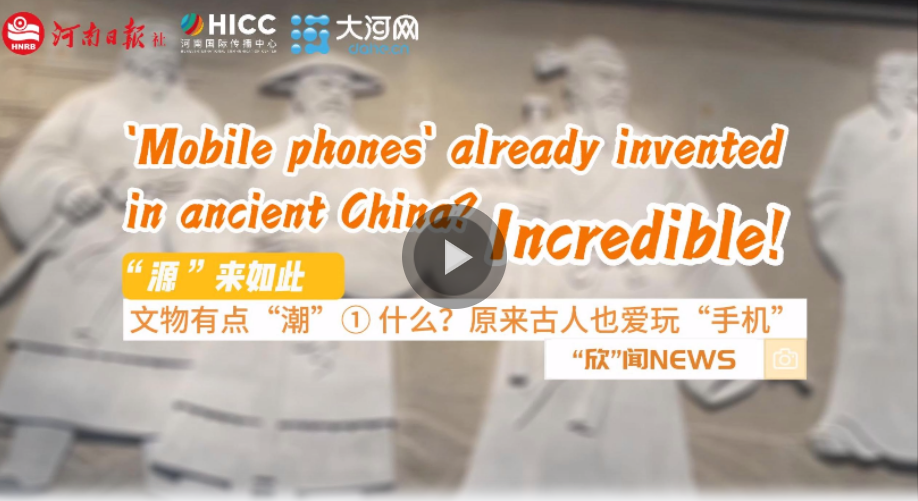 文物有点&ldquo;潮&rdquo;①丨什么？原来古人也爱玩&ldquo;手机&rdquo;