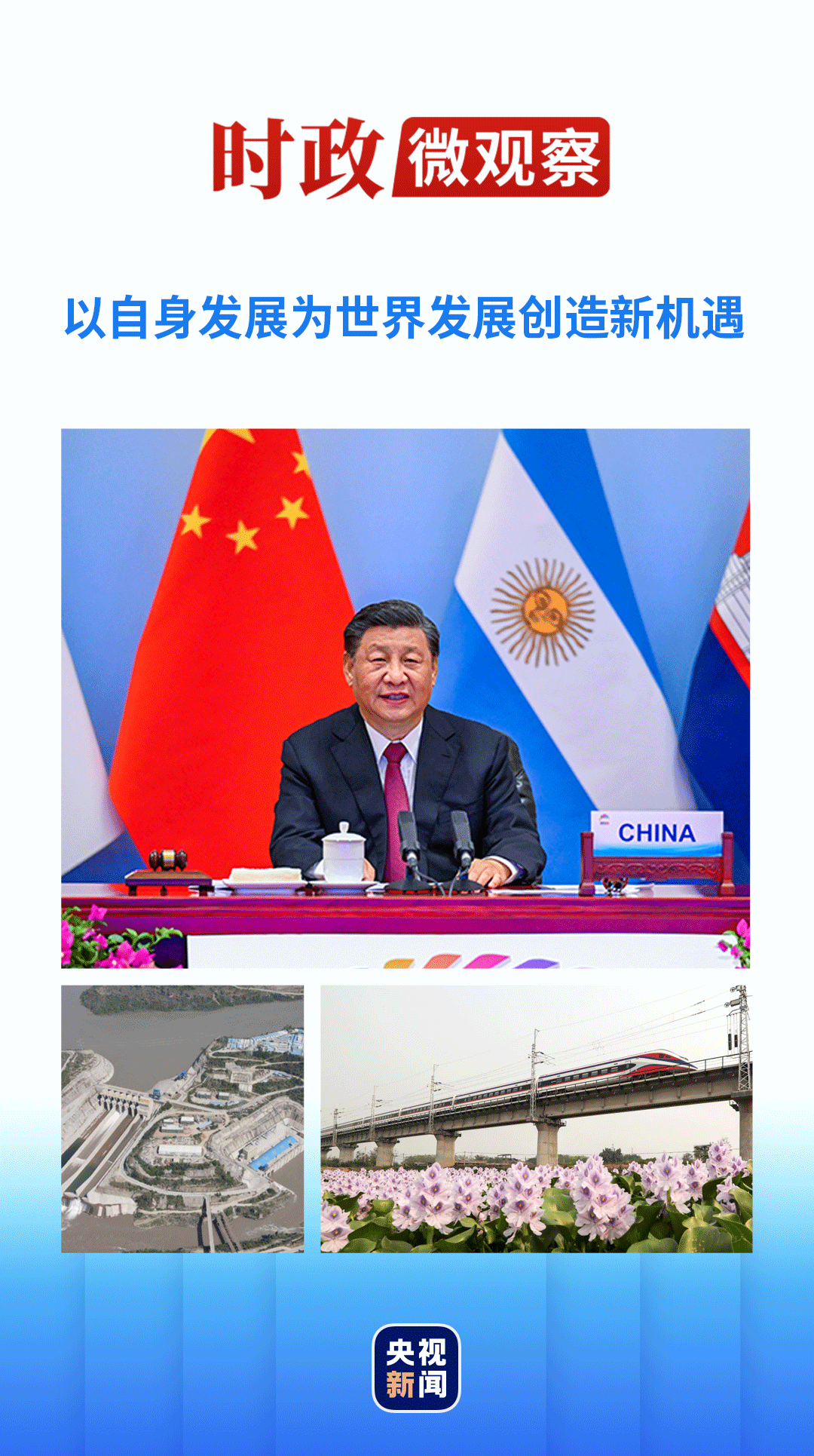 时政微观察丨共享发展 建设美好世界
