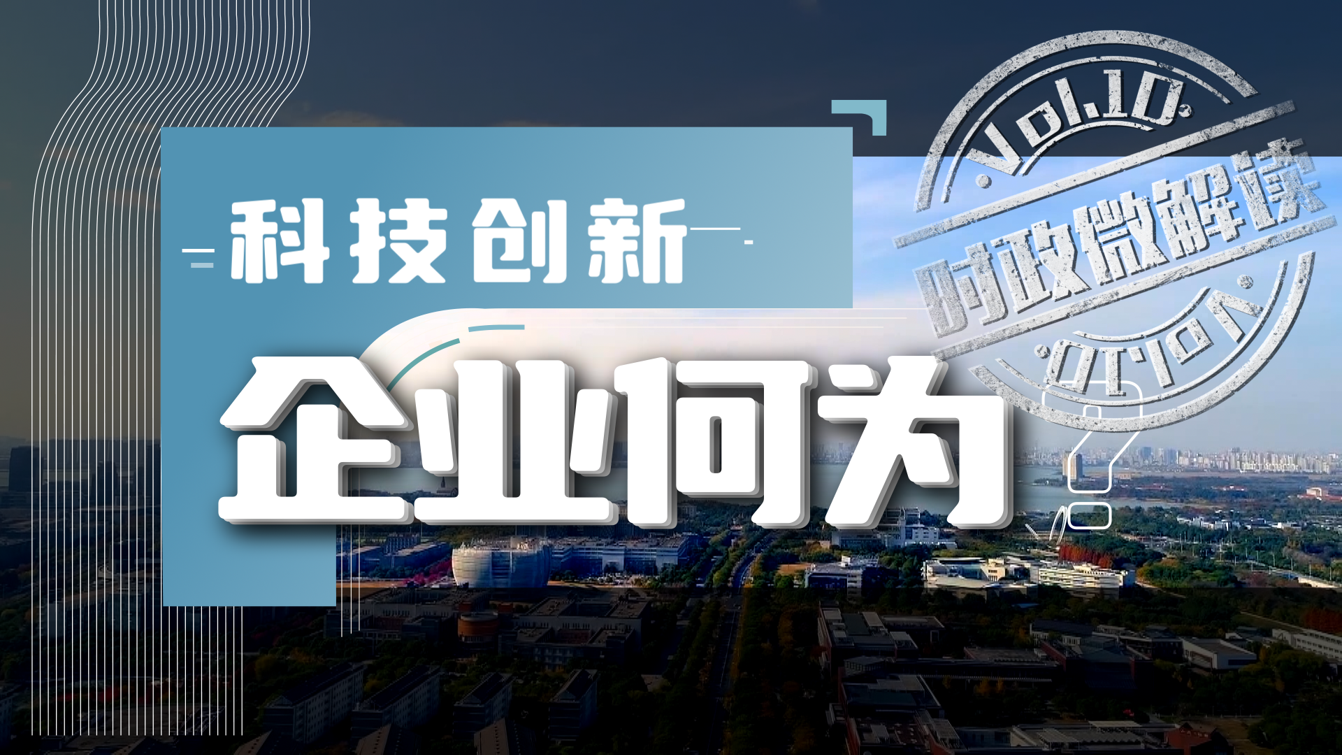 时政微解读丨科技创新，企业何为？