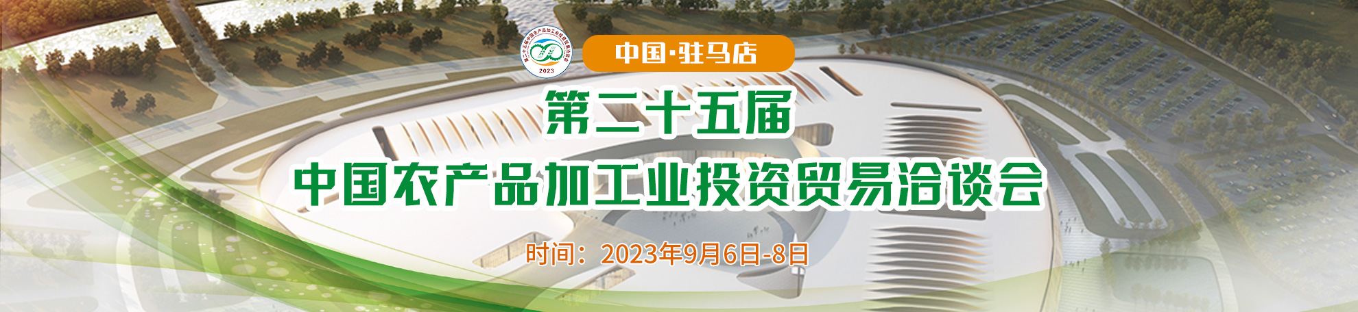 第二十五届中国农产品加工业投资贸易洽谈会
