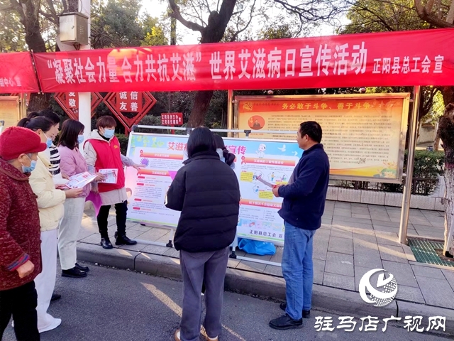 正阳县总工会：开展“世界艾滋病日”宣传活动