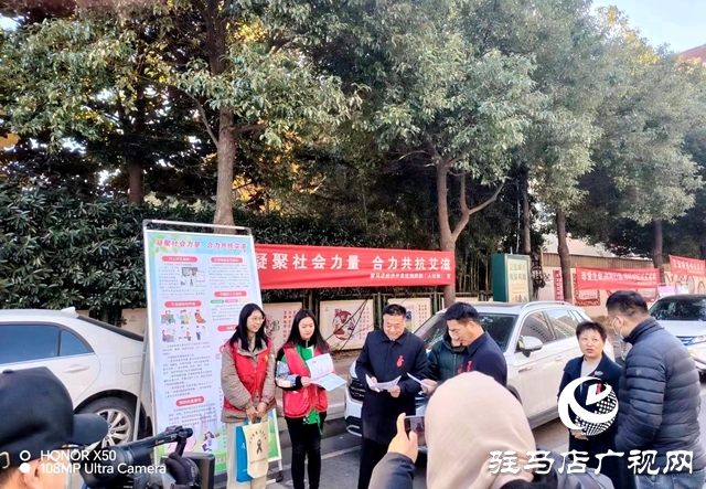 驻马店市开展2023年“世界艾滋病日”集中宣传活动
