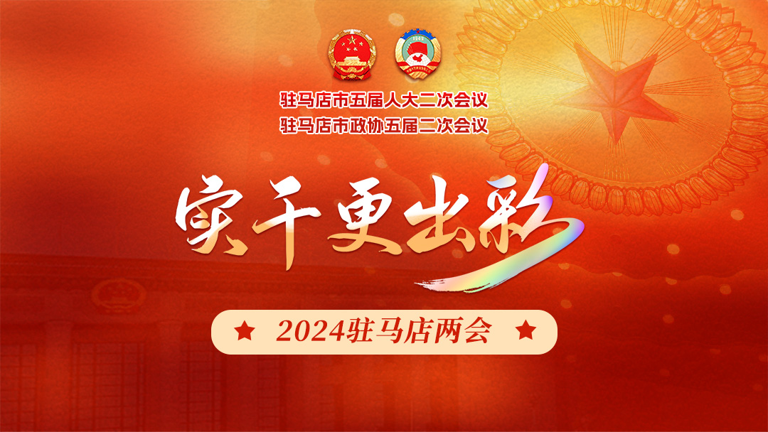 实干更出彩 2024驻马店两会