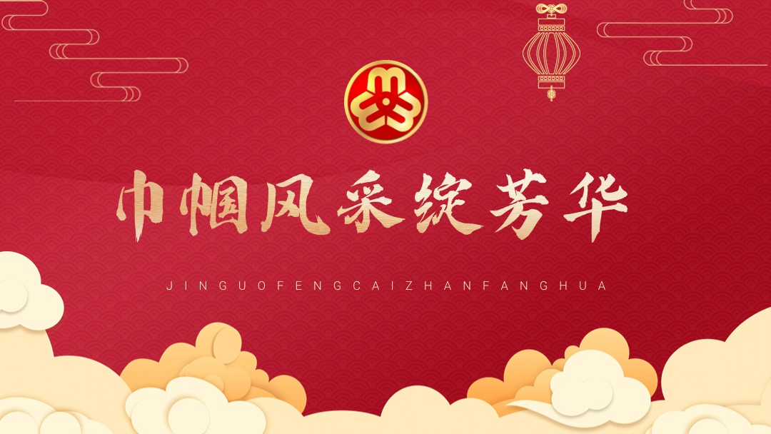 巾帼风采绽芳华