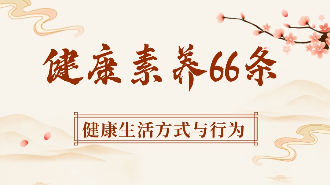 健康素养66条