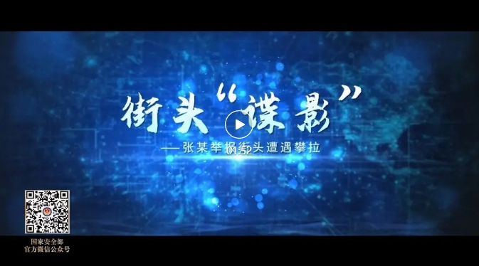 重磅!《创新引领·国安砺剑》:“十大公民举报案例”专题展播