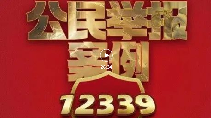 重磅！《创新引领&middot;国安砺剑》：&ldquo;十大公民举报案例&rdquo;专题展播