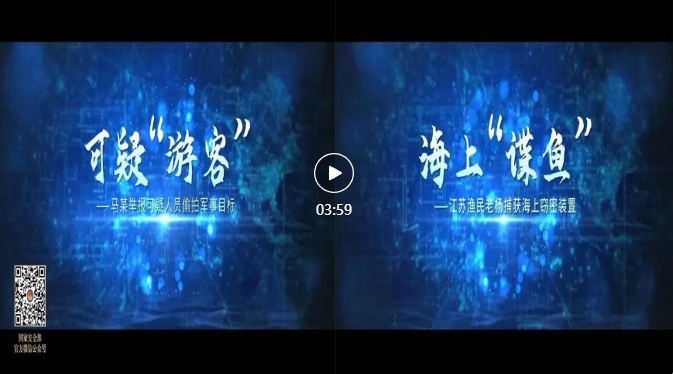 重磅!《创新引领·国安砺剑》:“十大公民举报案例”专题展播