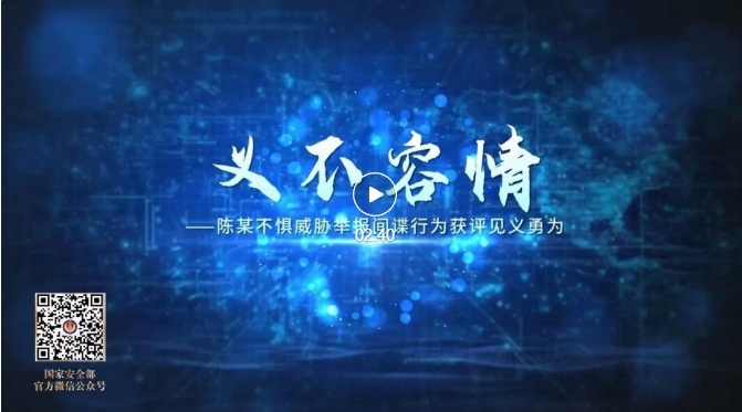 重磅!《创新引领·国安砺剑》:“十大公民举报案例”专题展播