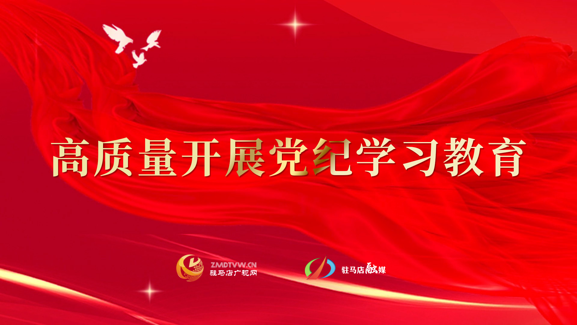 高质量开展党纪学习教育