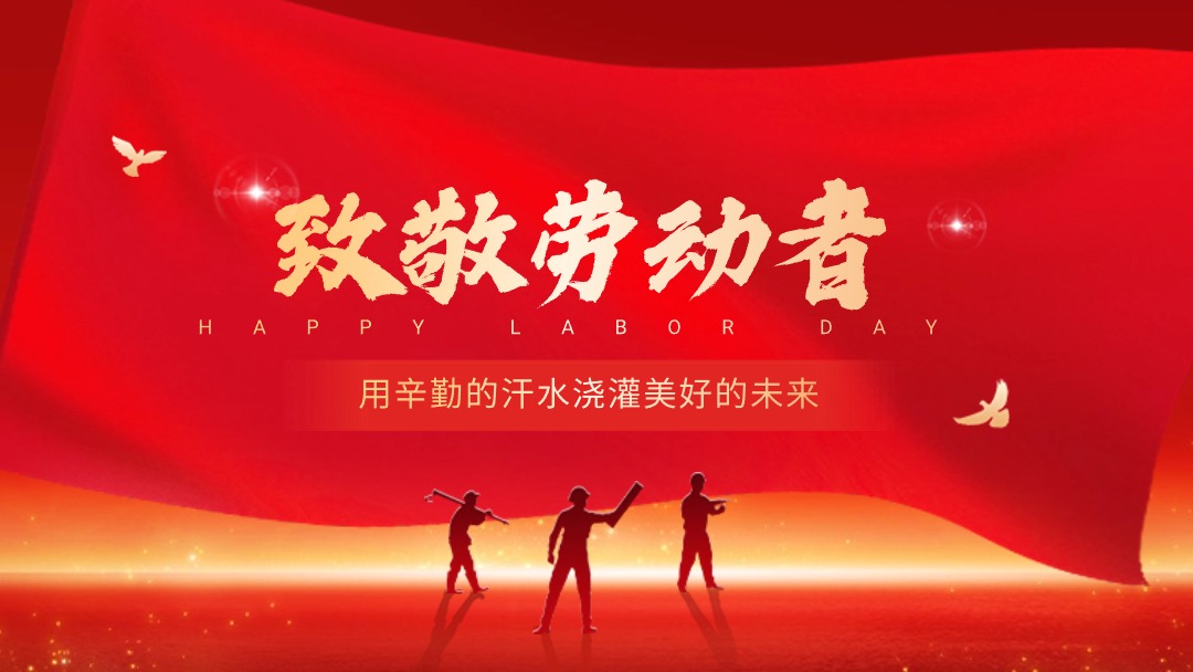 致敬劳动者