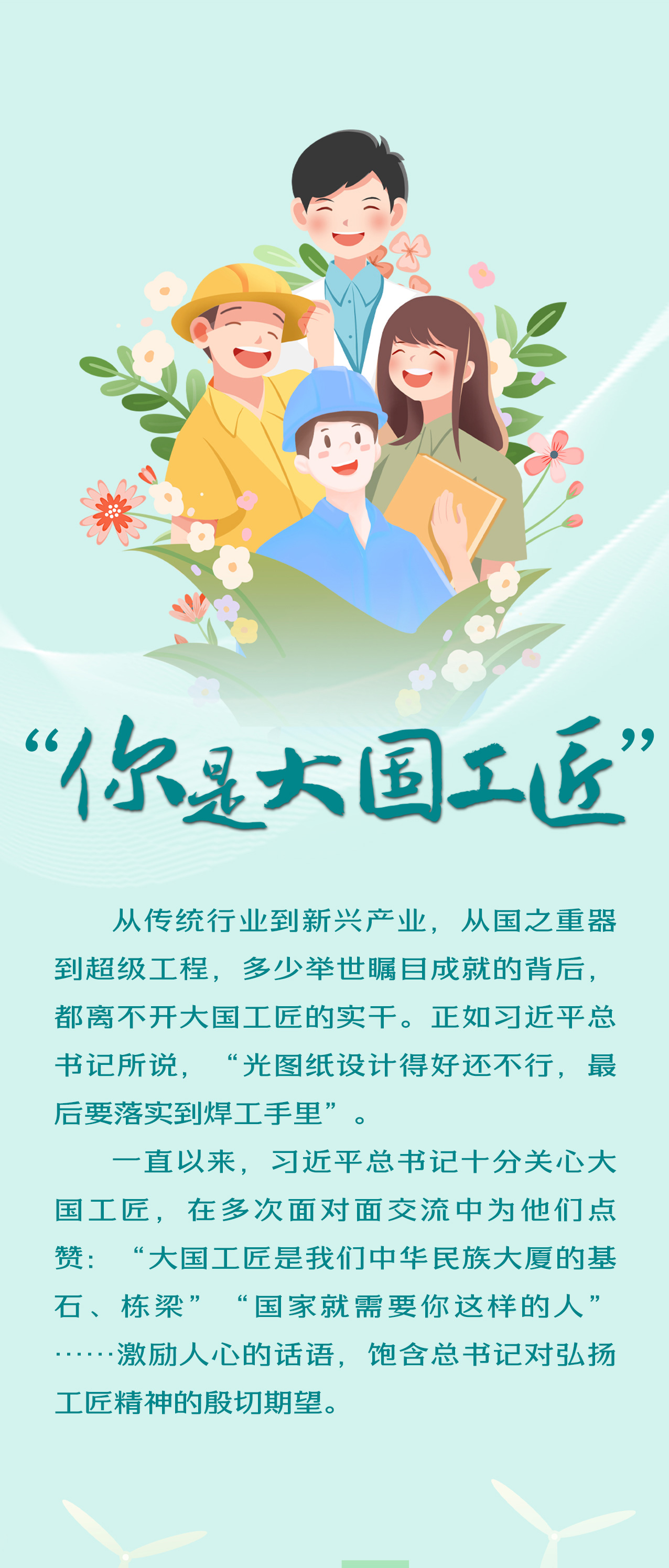 “你是大国工匠”