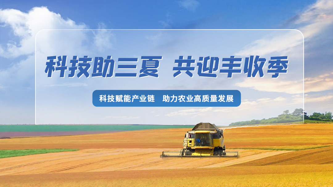 科技助三夏 共迎丰收季