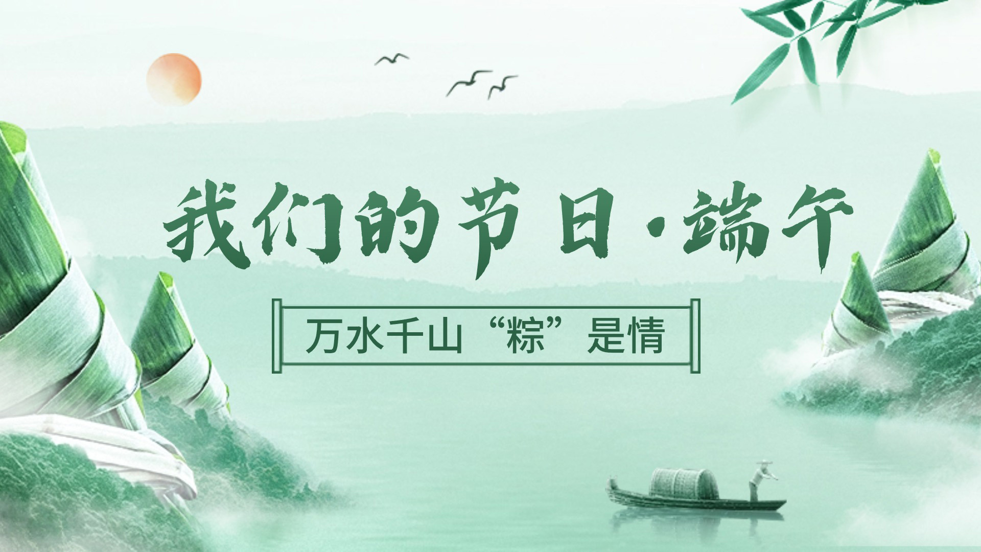 我们的节日·端午