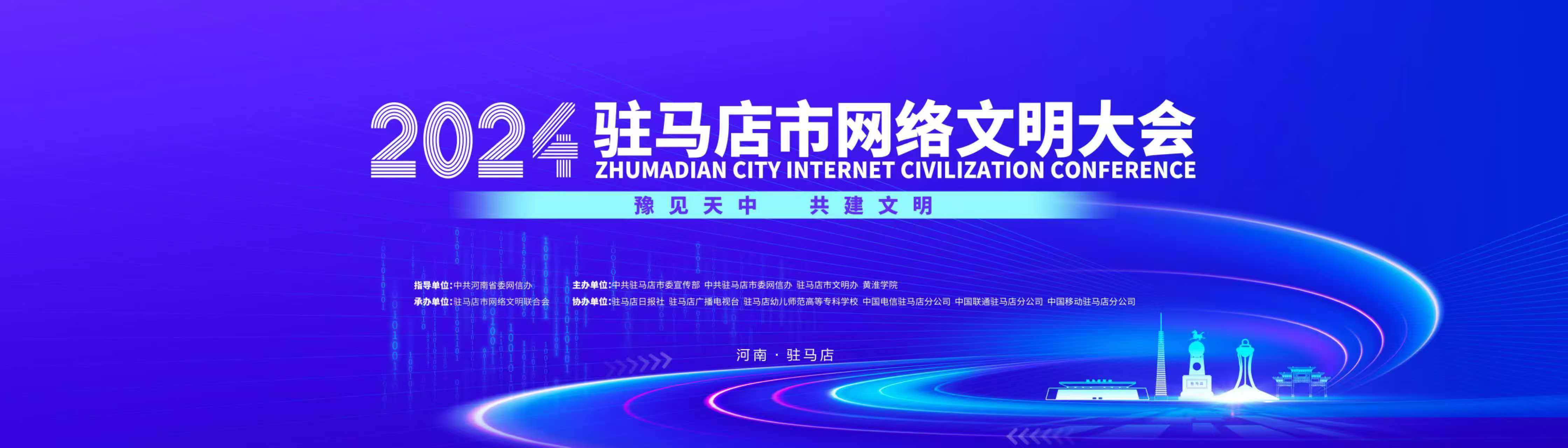 2024年驻马店市网络文明大会