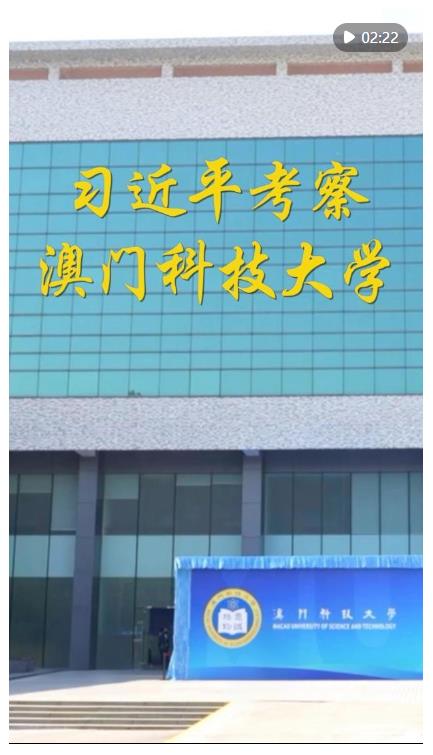 第1视点｜习近平考察澳门科技大学