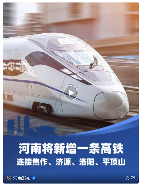 河南将新增1条高铁！全线新设沁阳西、济源东、孟津北、汝阳东、汝州南5座车站