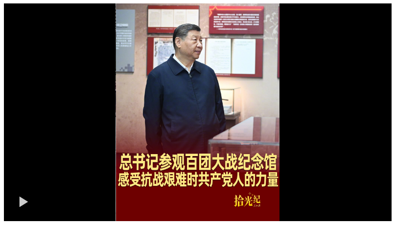 拾光纪·总书记参观百团大战纪念馆，感受抗战艰难时共产党人的力量
