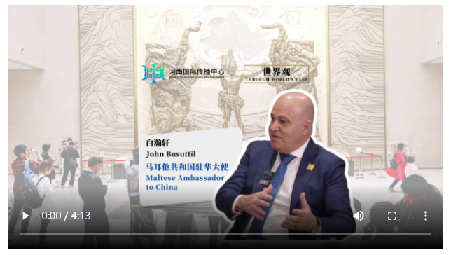 在共建“一带一路”倡议下创造更多合作机会——专访马耳他驻华大使白瀚轩