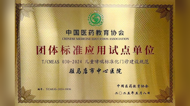 驻马店市中心医院获批“儿童哮喘标准化门诊建设规范”团体标准应用试点单位