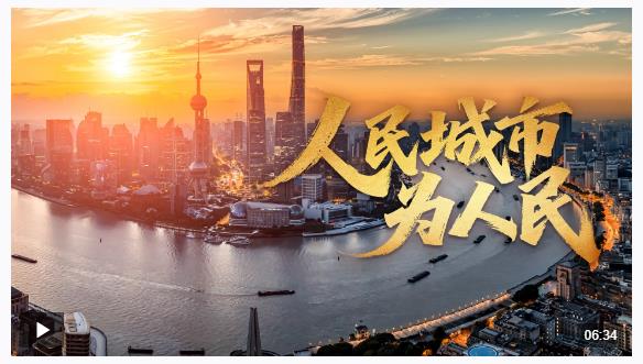 时政微视频丨人民城市为人民