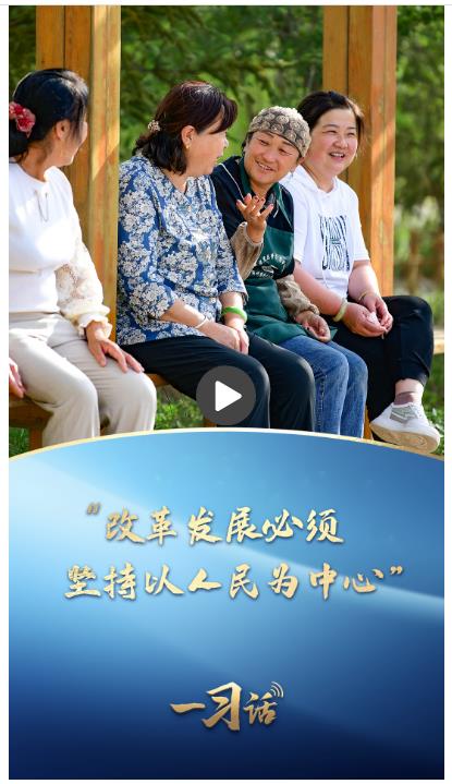 一习话·改革为人民丨“改革发展必须坚持以人民为中心”