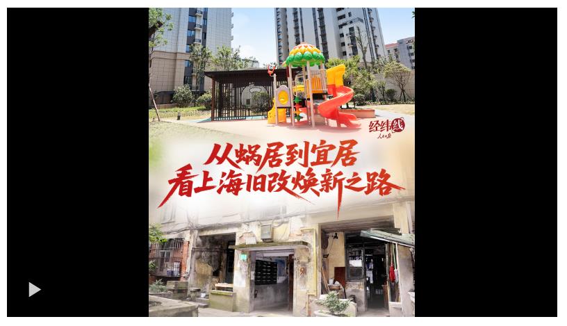 经纬线·从蜗居到宜居，看上海旧改焕新之路