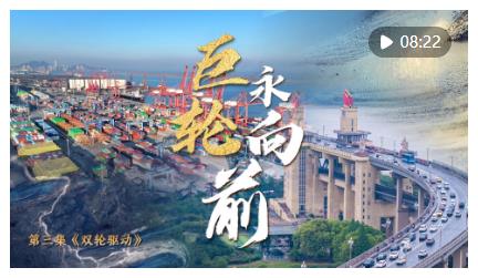 中国经济系列专题片《巨轮永向前》第三集《双轮驱动》