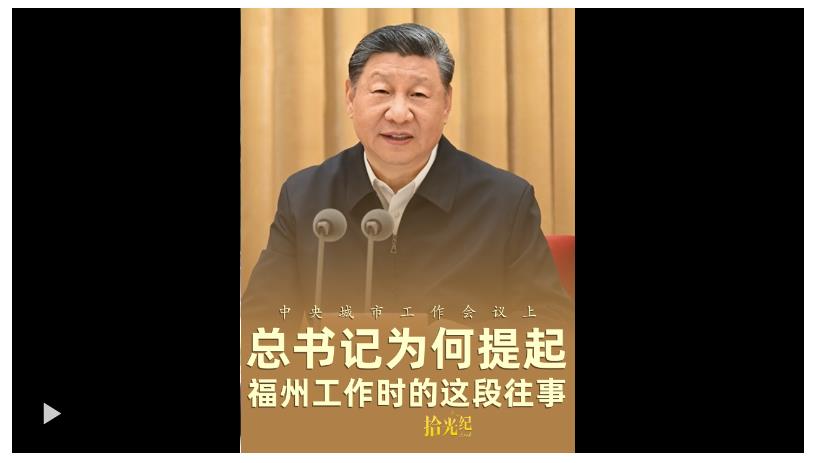 拾光纪·中央城市工作会议上，总书记为何提起福州工作时的这段往事