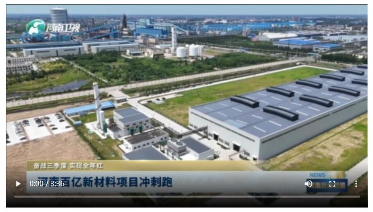 河南百亿新材料项目冲刺跑丨奋战三季度 实现全年红