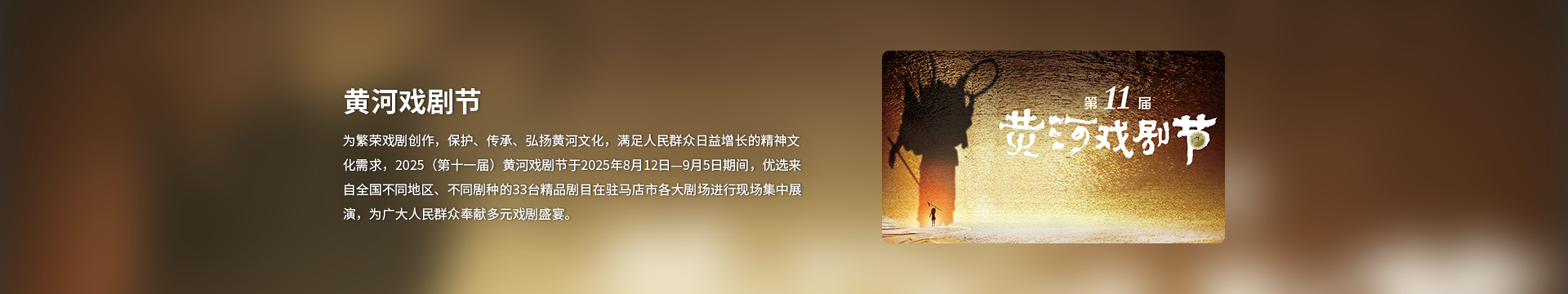 第十一届黄河戏剧节