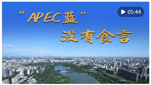 微纪录片｜“APEC蓝”　没有食言