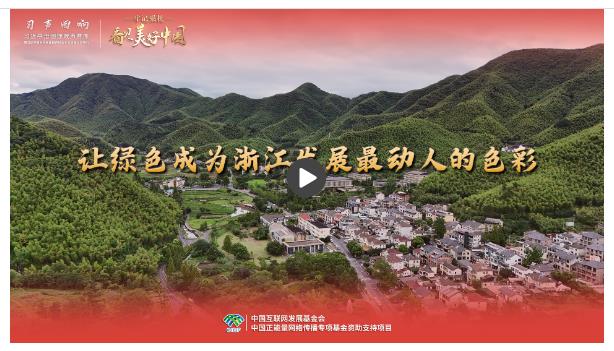 【牢记嘱托·看见美好中国】让绿色成为浙江发展最动人的色彩