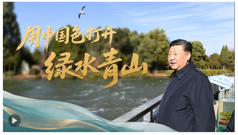 时政“留声机”·用中国色打开绿水青山