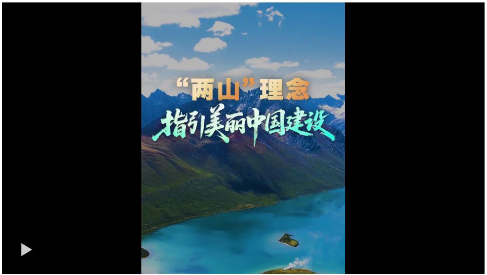 壹视界·微视频 | “两山”理念指引美丽中国建设