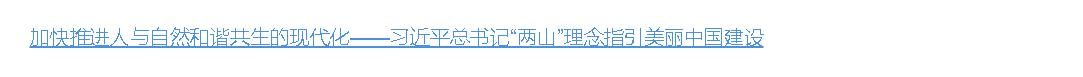 壹视界·微视频 | “两山”理念指引美丽中国建设