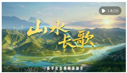 纪录片｜山水长歌