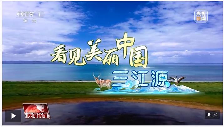 看见美丽中国丨三江源20年蜕变：千湖归来 “中华水塔”焕新生