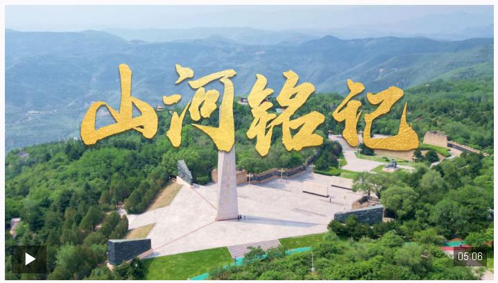 时政微视频丨山河铭记